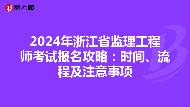 2024年浙江省监理工程师考试报名攻略：时间、流程及注意事项