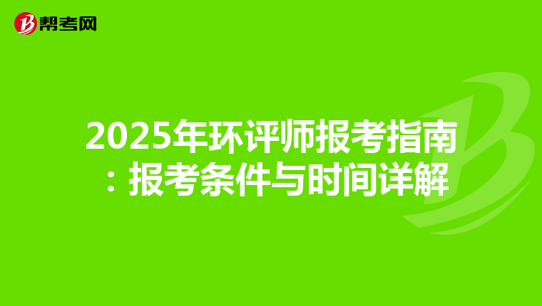 2025年环评师报考指南：报考条件与时间详解