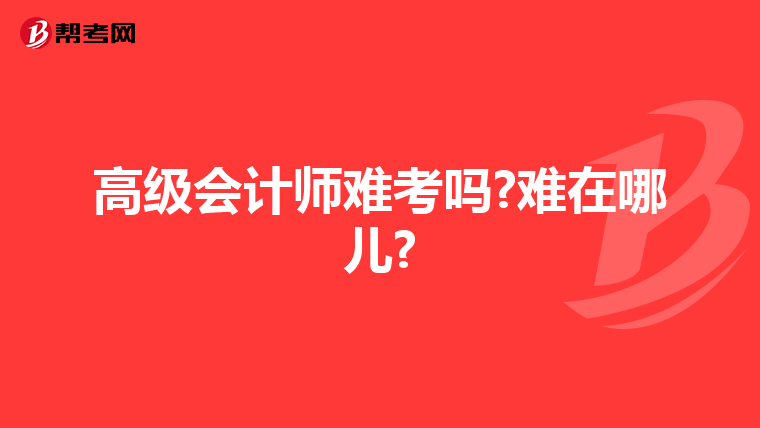 高级会计师难考吗?难在哪儿?