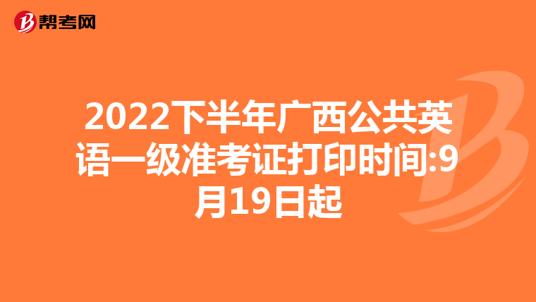 2022下半年广西公共英语一级准考证打印时间:9月19日起