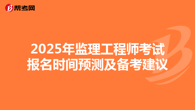 2025年监理工程师考试报名时间预测及备考建议