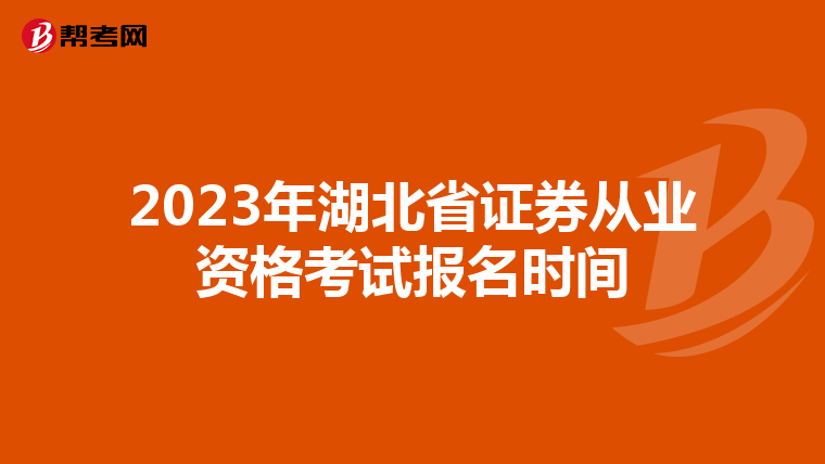 2023年湖北省证券从业资格考试报名时间