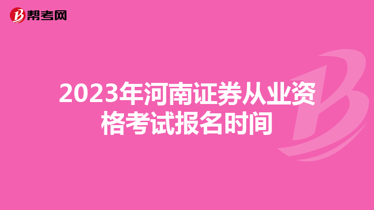 2023年河南证券从业资格考试报名时间