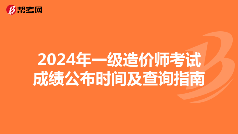 2024年一级造价师考试成绩公布时间及查询指南
