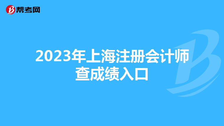 2023年上海注冊會計師查成績入口