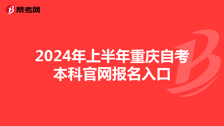 2024年上半年重庆自考本科官网报名入口