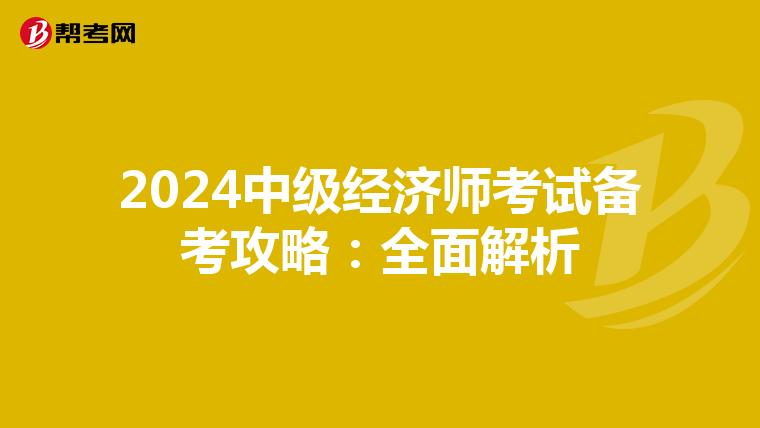 2024中级经济师考试备考攻略：全面解析