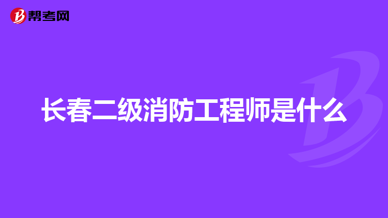 长春二级消防工程师是什么