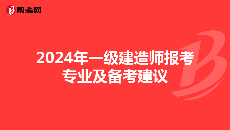 2024年一級建造師報考專業及備考建議