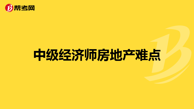 中级经济师房地产难点