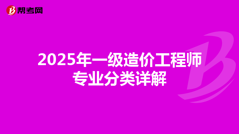 2025年一级造价工程师专业分类详解