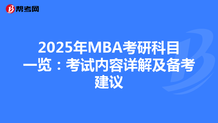 2025年MBA考研科目一览：考试内容详解及备考建议