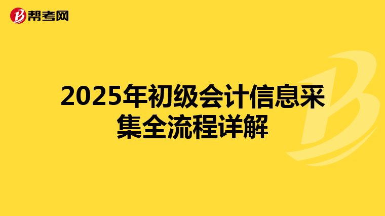 2025年初级会计信息采集全流程详解