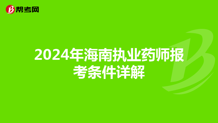 2024年海南执业药师报考条件详解