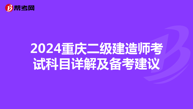 2024重庆二级建造师考试科目详解及备考建议