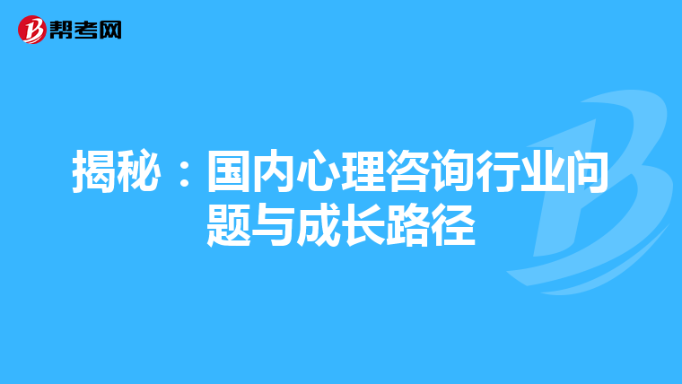 揭秘：国内心理咨询行业问题与成长路径