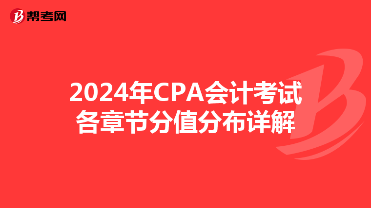 2024年CPA會計考試各章節分值分布詳解