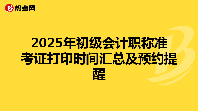 2025年初級(jí)會(huì)計(jì)職稱(chēng)準(zhǔn)考證打印時(shí)間匯總及預(yù)約提醒