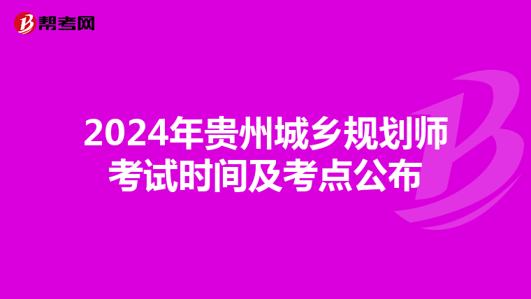2024年贵州城乡规划师考试时间及考点公布