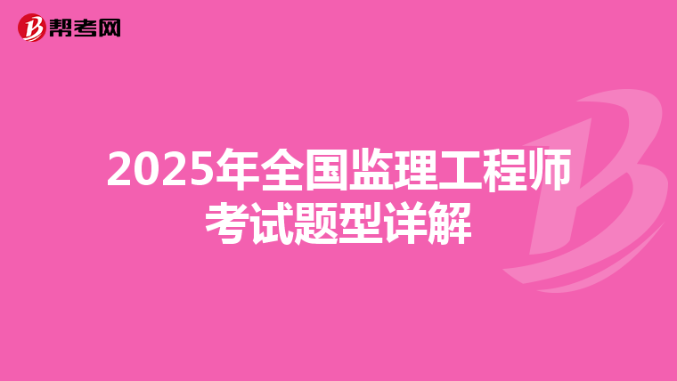 2025年全国监理工程师考试题型详解