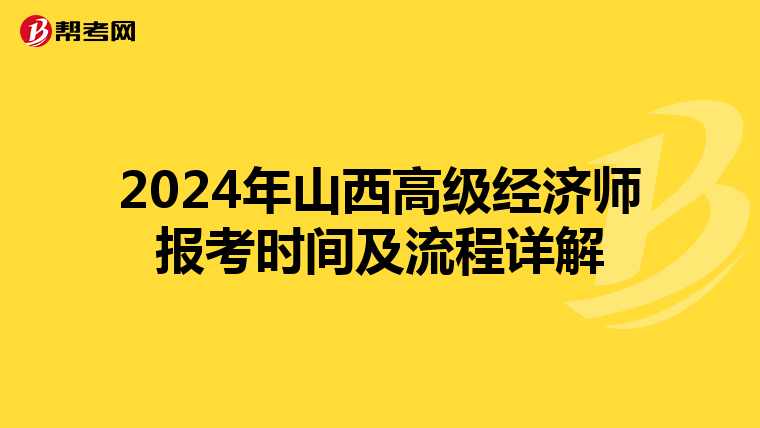 2024年山西高级经济师报考时间及流程详解