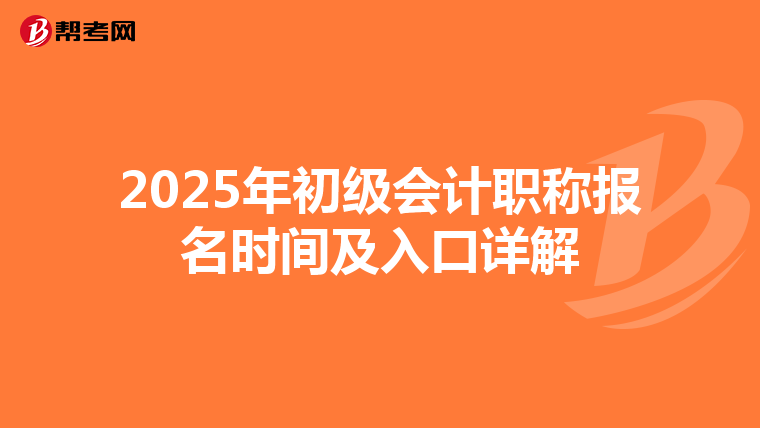 2025年初级会计职称报名时间及入口详解