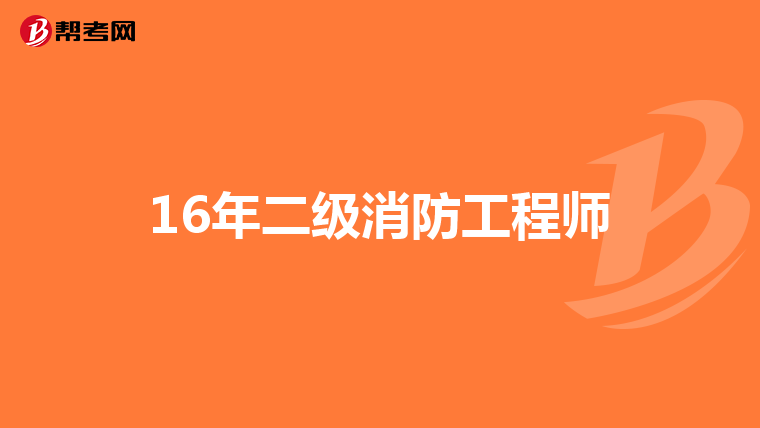 16年二级消防工程师