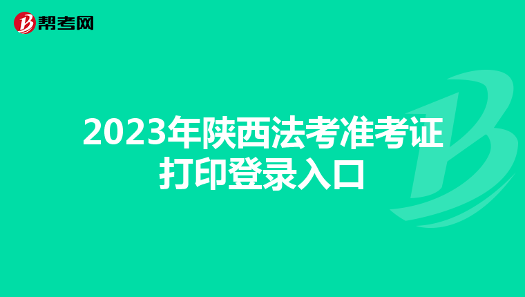 2023年陕西法考准考证打印登录入口