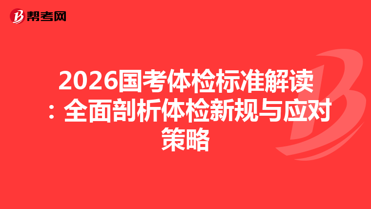 2026国考体检标准解读：全面剖析体检新规与应对策略