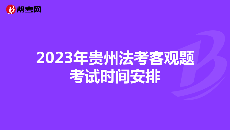 2023年贵州法考客观题考试时间安排