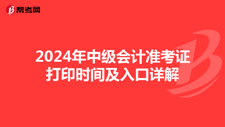 2024年中級會計準考證打印時間及入口詳解