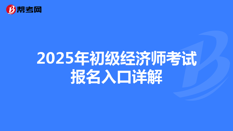 2025年初级经济师考试报名入口详解