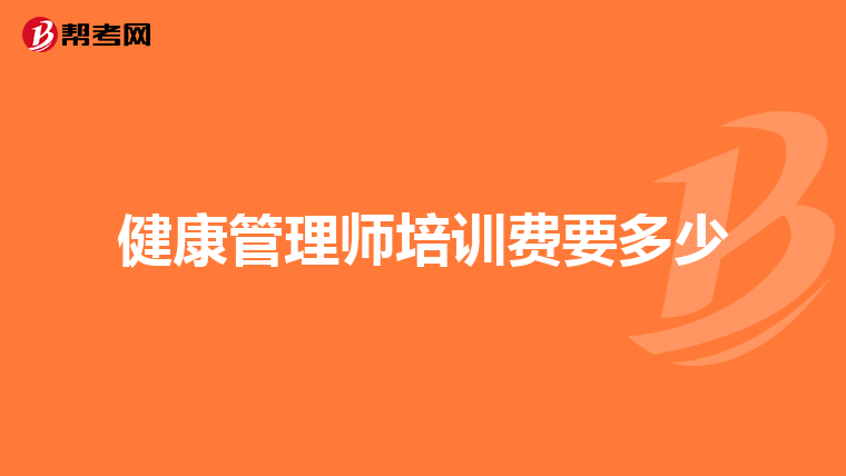 健康管理师培训费要多少