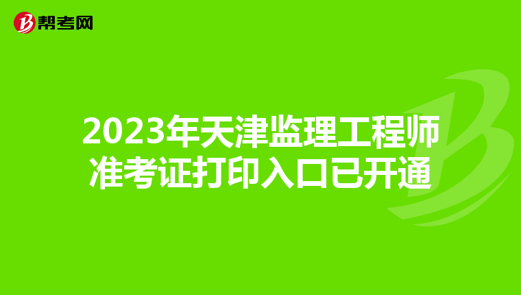 2023年天津監理工程師準考證打印入口已開通