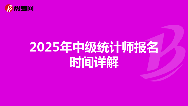 2025年中級統計師報名時間詳解