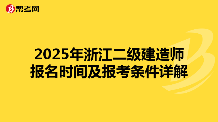 2025年浙江二级建造师报名时间及报考条件详解