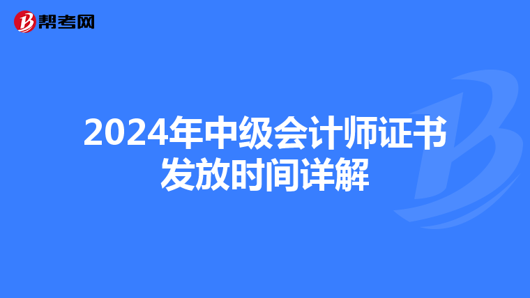 2024年中级会计师证书发放时间详解