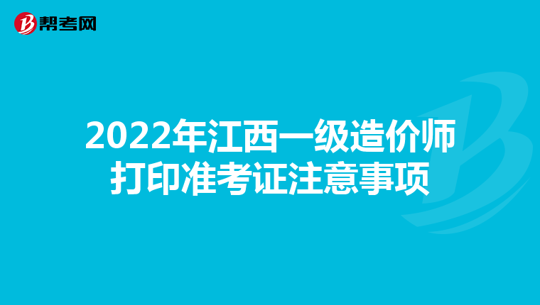 2022年江西一级造价师打印准考证注意事项