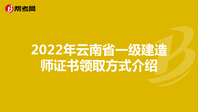 2022年云南省一级建造师证书领取方式介绍