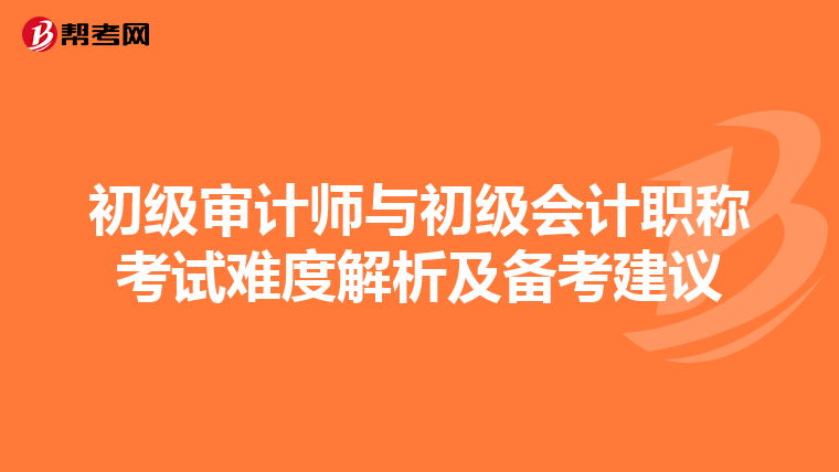 初级审计师与初级会计职称考试难度解析及备考建议