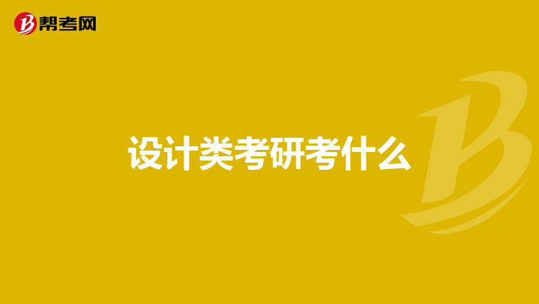 设计类考研考什么