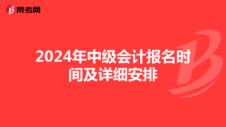 2024年中級(jí)會(huì)計(jì)報(bào)名時(shí)間及詳細(xì)安排
