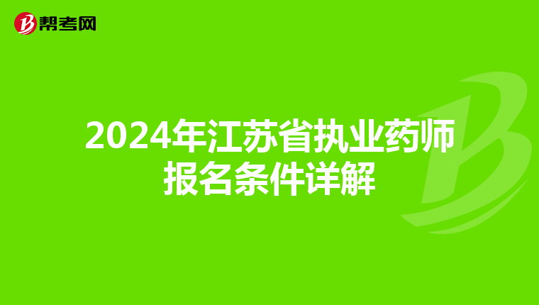 2024年江苏省执业药师报名条件详解