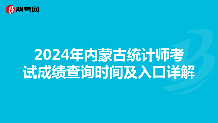 2024年内蒙古统计师考试成绩查询时间及入口详解