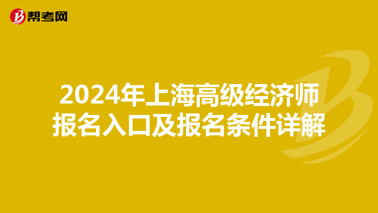 2024年上海高级经济师报名入口及报名条件详解