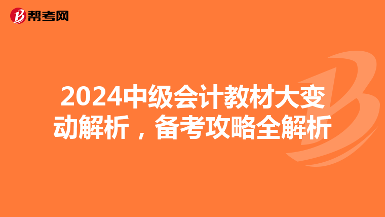 2024中级会计教材大变动解析，备考攻略全解析