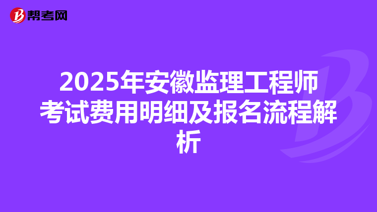 2025年安徽监理工程师考试费用明细及报名流程解析
