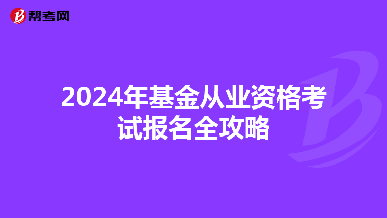 2024年基金从业资格考试报名全攻略