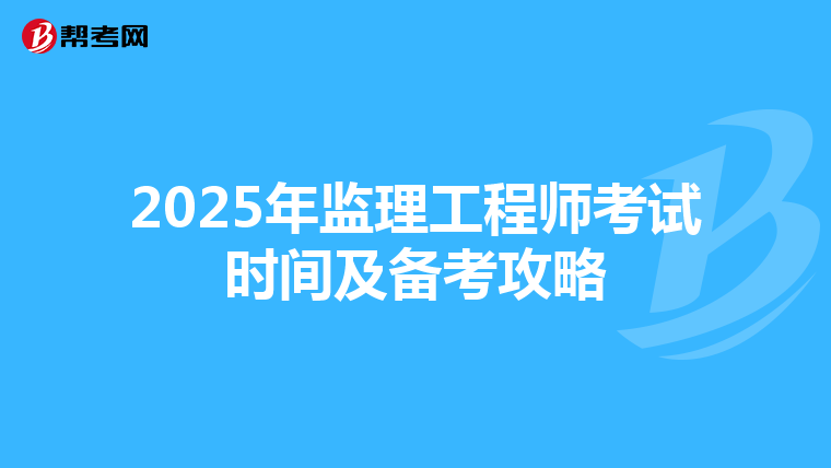 2025年监理工程师考试时间及备考攻略
