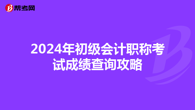 2024年初级会计职称考试成绩查询攻略